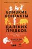 Близкие контакты далеких предков: Как эволюционировал наш вид