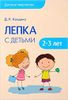 Лепка с детьми 2 - 3 лет