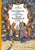 Тутта Карлссон Первая и единственная, Людвиг Четырнадцатый и другие. Илл. Б. Диодорова