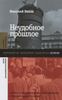 Неудобное прошлое: память о государственных преступлениях в России