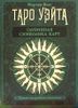 Таро Уэйта. Глубинная символика карт. Самое подробное описание