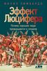 Эффект Люцифера.Почему хорошие люди превращаются в злодеев