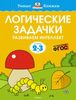 Логические задачки. Развиваем интеллект (2-3 года)