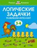 Логические задачки. Развиваем интеллект (3-4 года)