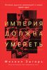 Империя должна умереть: История русских революций в лицах. 1900-1917