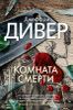 Комната смерти