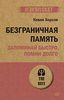 Безграничная память. Запоминай быстро, помни долго