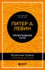 Пробуждение тигра. Исцеление травмы. Легендарный бестселлер