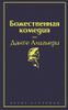 Божественная комедия