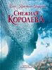 Снежная королева. Ил. В. Ненова