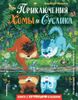 Приключения Хомы и Суслика. Ил. Г. Золотовской