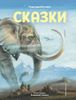 Сказки. Ил. В. Канивца