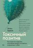 Токсичный позитив. Как перестать подавлять негативные эмоции и оставаться искренними с собой