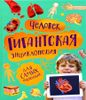 Человек. Гигантская энциклопедия для самых маленьких