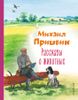 Рассказы о животных. Ил. С. Ярового