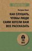 Как слушать, чтобы люди сами хотели вам все рассказать