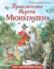 Приключения барона Мюнхгаузена. Ил. И. Егунова