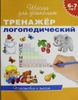 6-7 лет. Тренажер логопедический