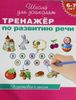 6-7 лет. Тренажер по развитию речи