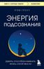 Энергия подсознания. Девять способов изменить жизнь силой мысли