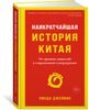 Наикратчайшая история Китая. От древних династий к современной супердержаве