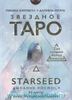 Звездное Таро Starseed. Дыхание Космоса. 53 карты и инструкция для гадания