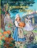 Волшебные сказки. Рисунки Е. Вединой