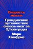 Скорость мысли. Грандиозное путешествие сквозь мозг за 2,1 секунды