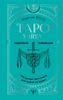 Таро Уэйта. 100 лучших раскладов для любой ситуации. Подробное толкование