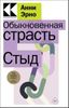 Обыкновенная страсть. Стыд