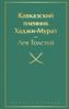 Кавказский пленник. Хаджи-Мурат