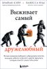 Выживает самый дружелюбный. Почему женщины выбирают добродушных мужчин, молодежь избегает агрессии...