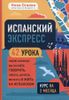 Испанский экспресс. 42 урока, после которых вы начнёте говорить, читать, шутить, мечтать и жить на испанском (самоучитель)