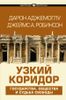 Узкий коридор. Государства, общества и судьба свободы