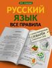 Русский язык. Все правила с иллюстрированным словарем словарных слов