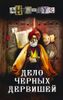 Дело Черных дервишей