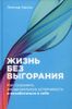 Жизнь без выгорания: Как сохранить эмоциональную устойчивость и позаботиться о себе