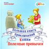 Большая книга приключений Конни. Полезные привычки