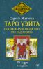 Таро Уэйта. Полное руководство по гаданию. 78 карт