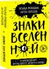 Знаки вселенной. 40 хулиганских карт, которые помогут заглянуть в будущее