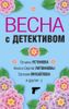 Весна с детективом