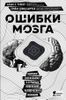 Ошибки мозга. Невролог рассказывает о странных изменениях человеческого сознания