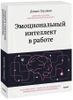 Эмоциональный интеллект в работе