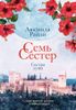 Семь сестер. Сестра луны