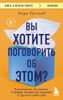 Вы хотите поговорить об этом? Психотерапевт. Ее клиенты. И правда, которую мы скрываем от других и самих себя