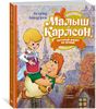 Малыш и Карлсон, который живёт на крыше. Ил. А. Савченко