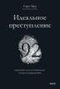 Идеальное преступление: 92 загадочных дела для гениального злодея и супердетектива