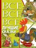 Все-все-все лучшие сказки