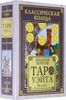 Классическая колода Таро Уэйта. Полная версия. 78 карт и 2 пустые карты