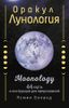 Оракул Лунология. 44 карты и инструкция для предсказаний. Moonology